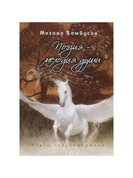 Издательство ИТРК Книга Поэзия-мелодия души. 2019 год
