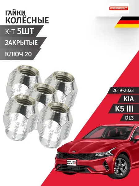 FEBEST Гайки колеса Kia K5 2019-2023