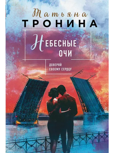 Эксмо Любовный роман Небесные очи, Тронина Т.М. 2025 г
