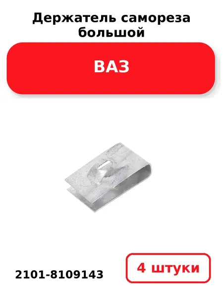 NOBRAND Держатель самореза большой 2101-8109143