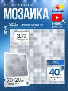 Плитка мозаика стеклянная КерамограД 30,5х30,5см KG101/ 40 сеток