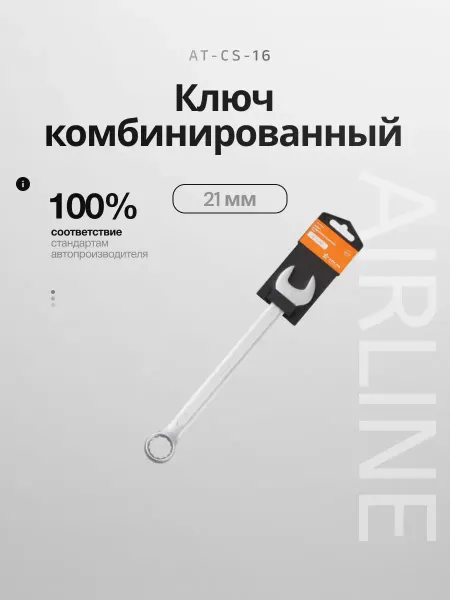 AIRLINE Ключ комбинированный 21мм PRO пластиковый подвес (AT-CS-16)