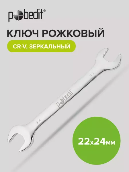 Pobedit Ключ рожковый зеркальная полировка 22х24 мм