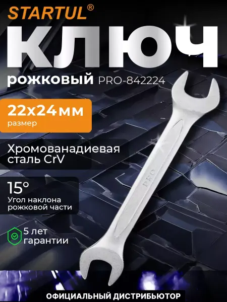 Startul Ключ рожковый 22х24мм