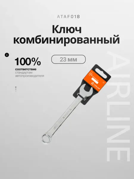 AIRLINE Ключ комбинированный 23мм пластиковый подвес (ATAF018)