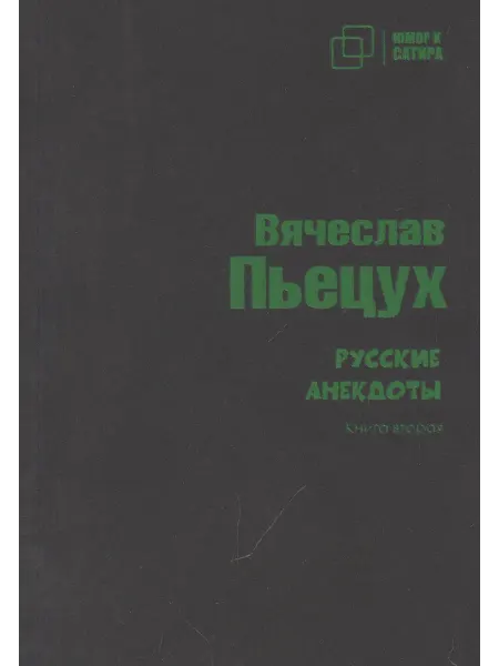 24 Наш Книжный Дом Русские анекдоты. Книга вторая