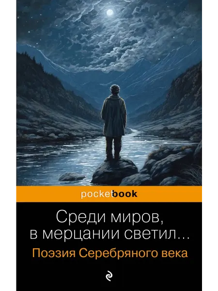 24 Наш Книжный Дом Среди миров, в мерцании светил. Поэзия Серебряного века