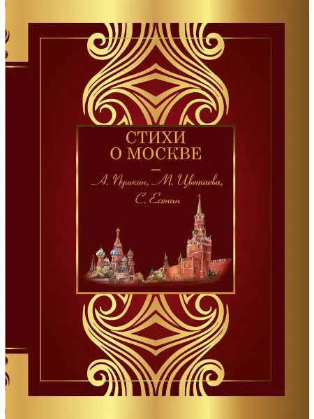 24 Наш Книжный Дом Стихи о Москве Сборник. (сер.Великая поэзия) Изд."Времена