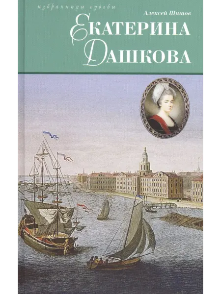 24 Наш Книжный Дом Екатерина Дашкова Исторический роман