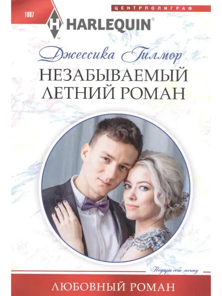 24 Наш Книжный Дом Незабываемый летний роман