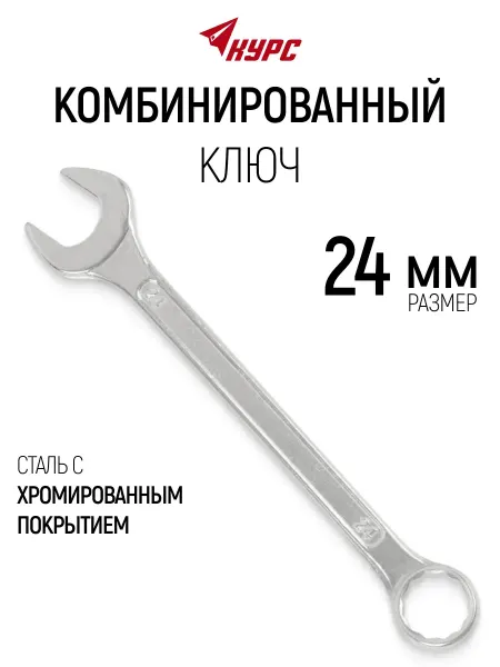 КУРС Ключ на 24 мм комбинированный накидной + рожковый