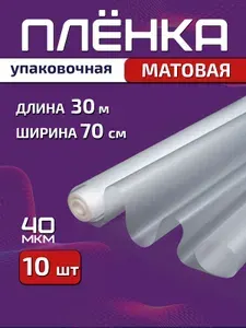 PackGift Плёнка матовая упаковочная 70см х 30м (800гр) 40мкм