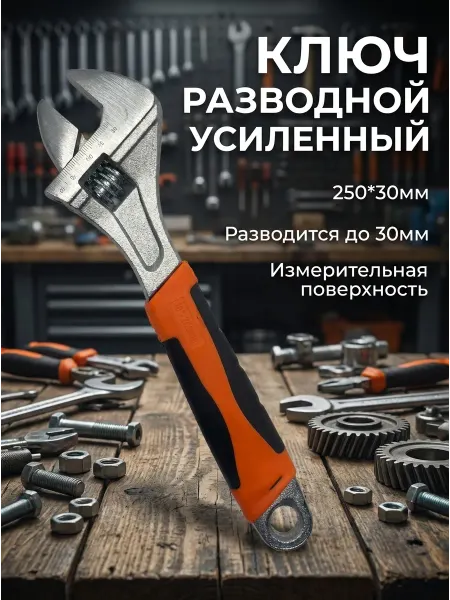 KOTENKOV Ключ разводной усиленный. 250*30мм