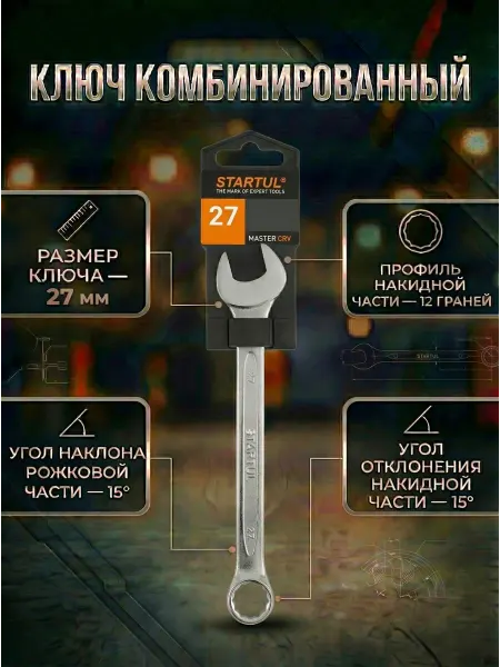 Startul Гаечный ключ комбинированный 27 мм Master ST4270-27
