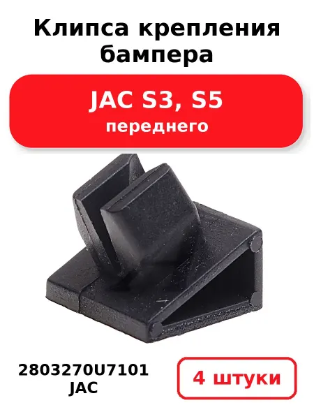 JAC Клипса крепления бампера 2803270U7101