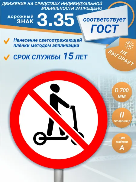 Зелёный светофор Знак дорожный 3.35 Движение на самокатах запрещено