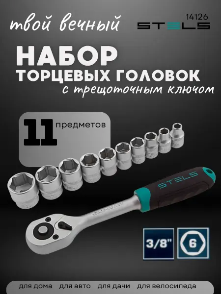 STELS Набор торцевых головок 3 8" с трещоткой