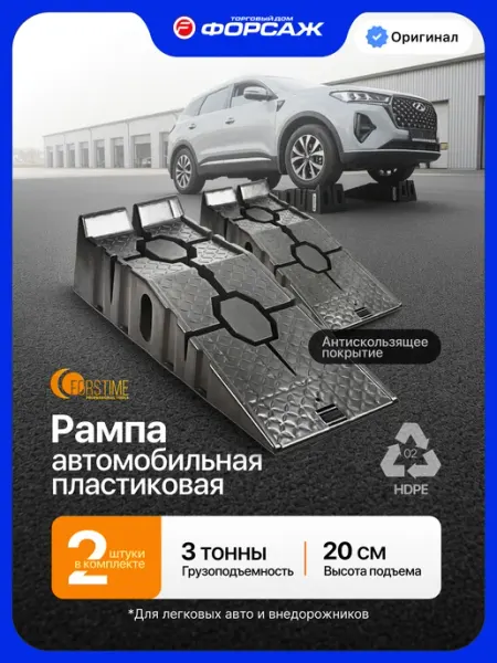 FORSTIME Рампа автомобильная пластиковая 3 тонны, 2 шт