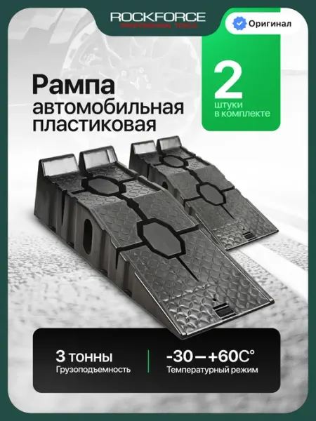 Rockforce Рампа автомобильная пластиковая 3 тонны, 2 шт