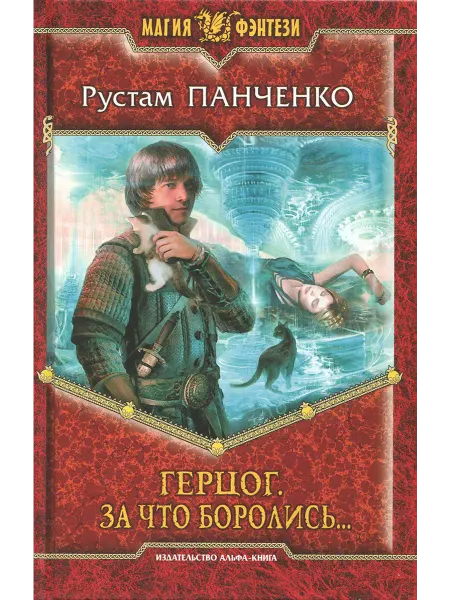 Альфа-Книга Герцог 3. За что боролись