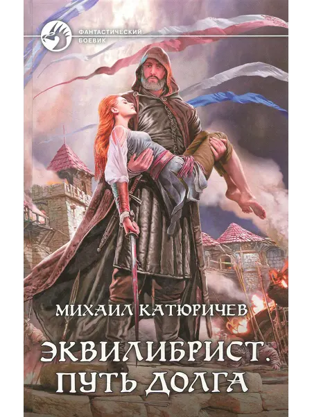 Альфа-Книга Эквилибрист 3. Путь долга