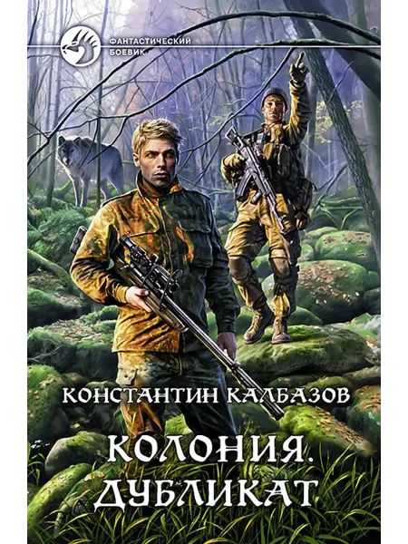 Альфа-Книга Колония 3. Дубликат