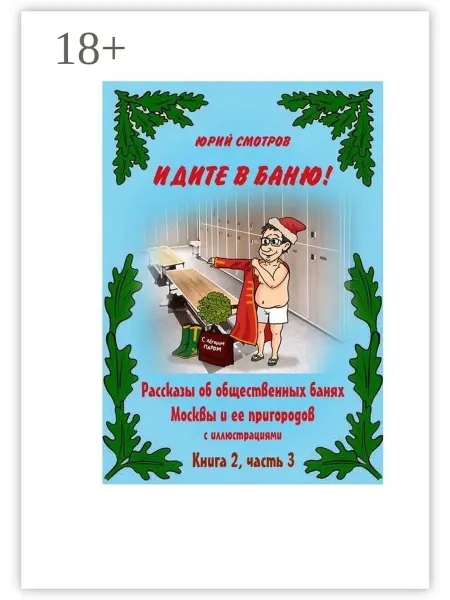 Идите в баню! Книга вторая. Часть 3
