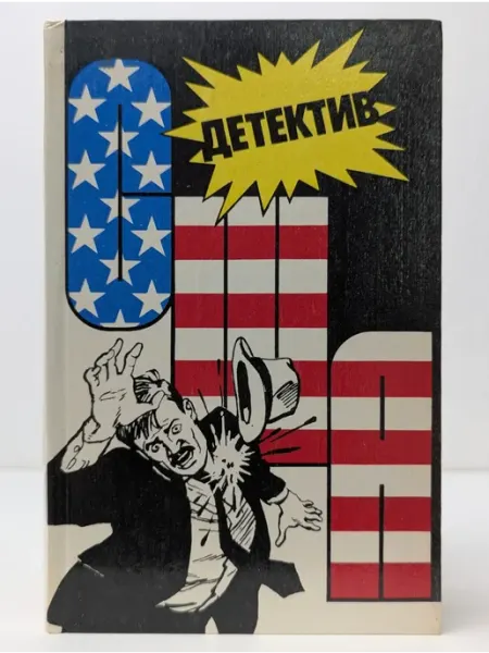 Интербук Детектив США. Выпуск № 3