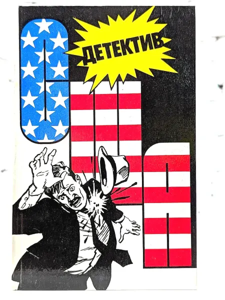 Интербук Детектив США. Книга 3