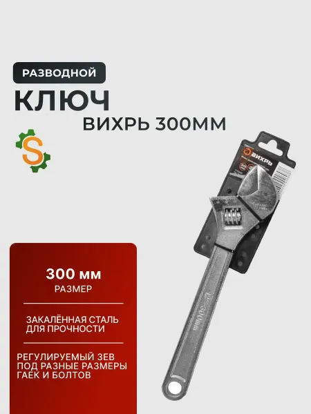 ВИХРЬ Ключ разводной для сантехники 300 мм