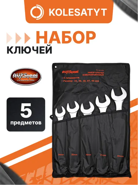 AV STEEL Набор ключей комбинированных 34-46мм 5 предметов в сумке "AV