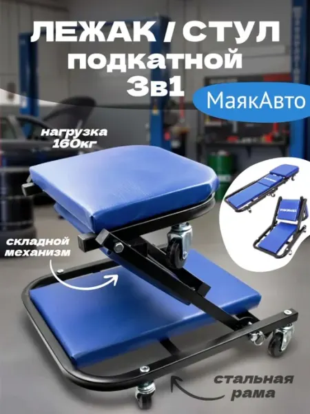 Лежак-стул подкатной ремонтный автомобильный 3в1 стул лежа
