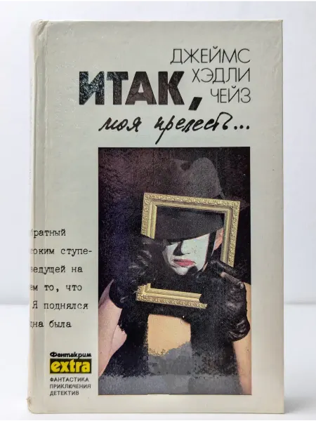 Эридан Джеймс Хедли Чейз. Собрание сочинений в 7 томах. Том 4