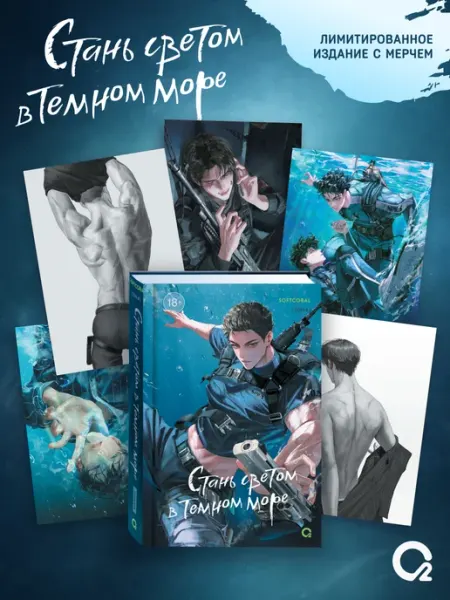 O2 Young adult книги Книга с мерчем Softcoral Стань светом в темном море Том 4