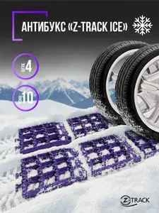 Z-TRACK Ленты траки противобуксовочные ICE 4 трака