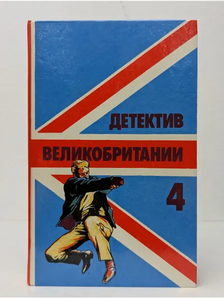 БУКИТИР Детектив Великобритании. Книга 4