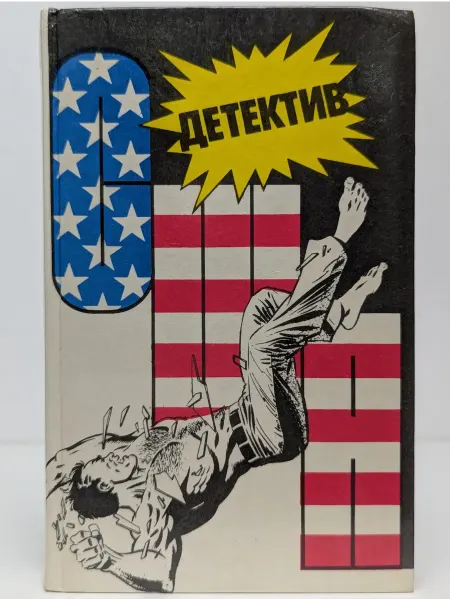 БУКИТИР Детектив США. Выпуск 4