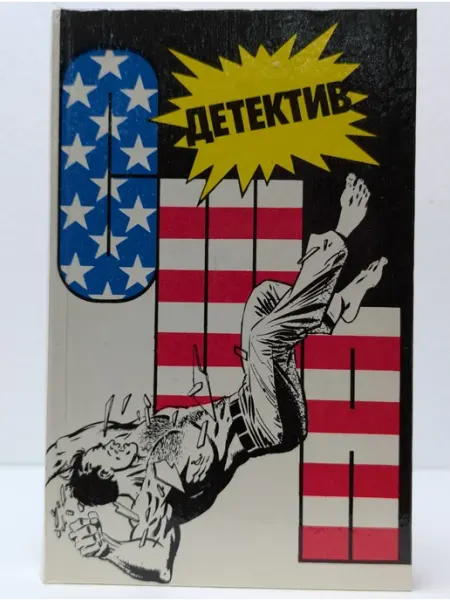 БУКИТИР Детектив США. Книга 4