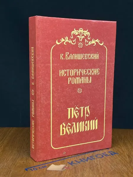 Издательство Квадрат Исторические романы. Том 4. Петр Великий