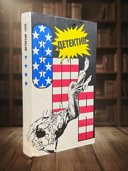 Книги из прошлого Детектив США. Книга 4