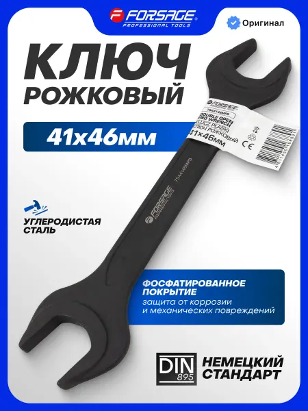 FORSAGE Ключ рожковый 41х46мм