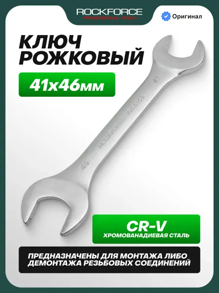 Rockforce Ключ рожковый 41х46мм