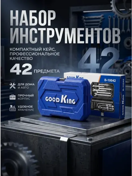 Набор инструментов для авто 42 предмета