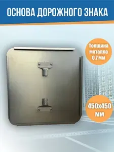Основа для дорожного знака 450х450 квадрат