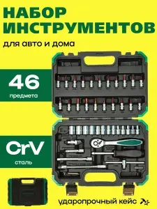 Набор инструментов для автомобиля HES FORCE (46 предметов)