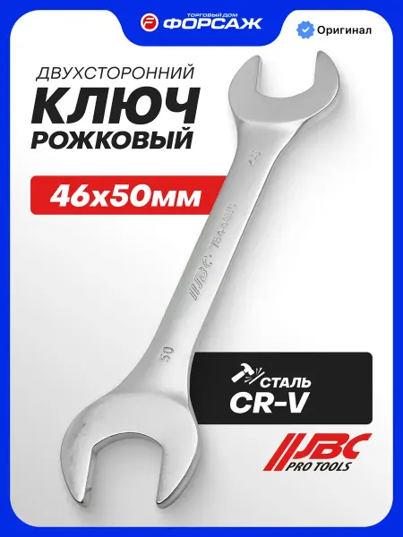 JBC Ключ рожковый 46х50мм