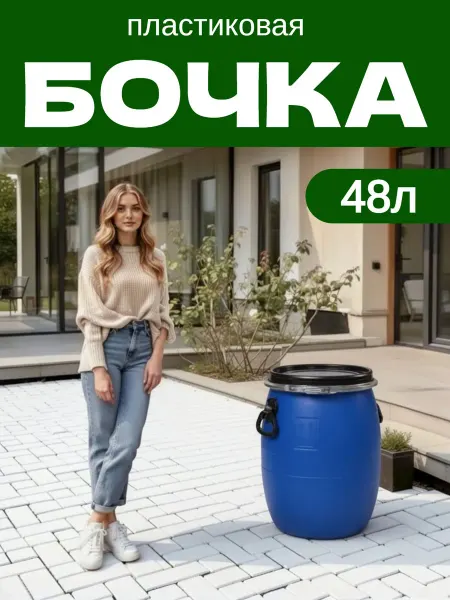 Бочка пластиковая 40л 48 литров с крышкой и хомутом