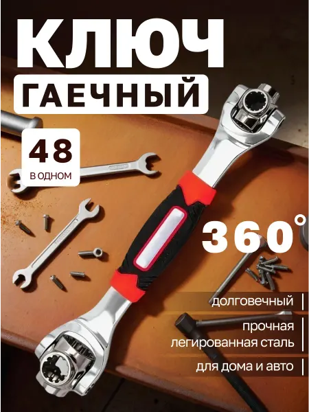 Ключ универсальный гаечный для ремонта 48в1