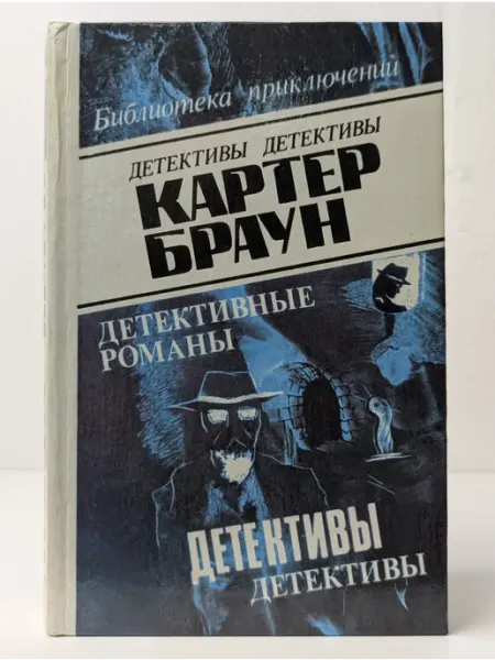БУКИТИР Картер Браун. Детективные романы в 8 томах. Том 5