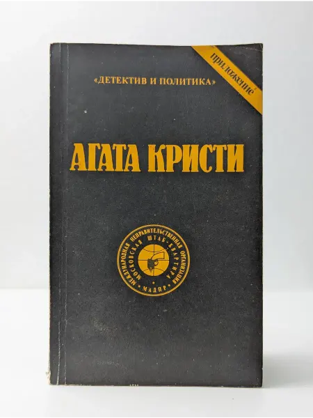 БУКИТИР Детектив и политика. Сочинения Агаты Кристи. Том 5